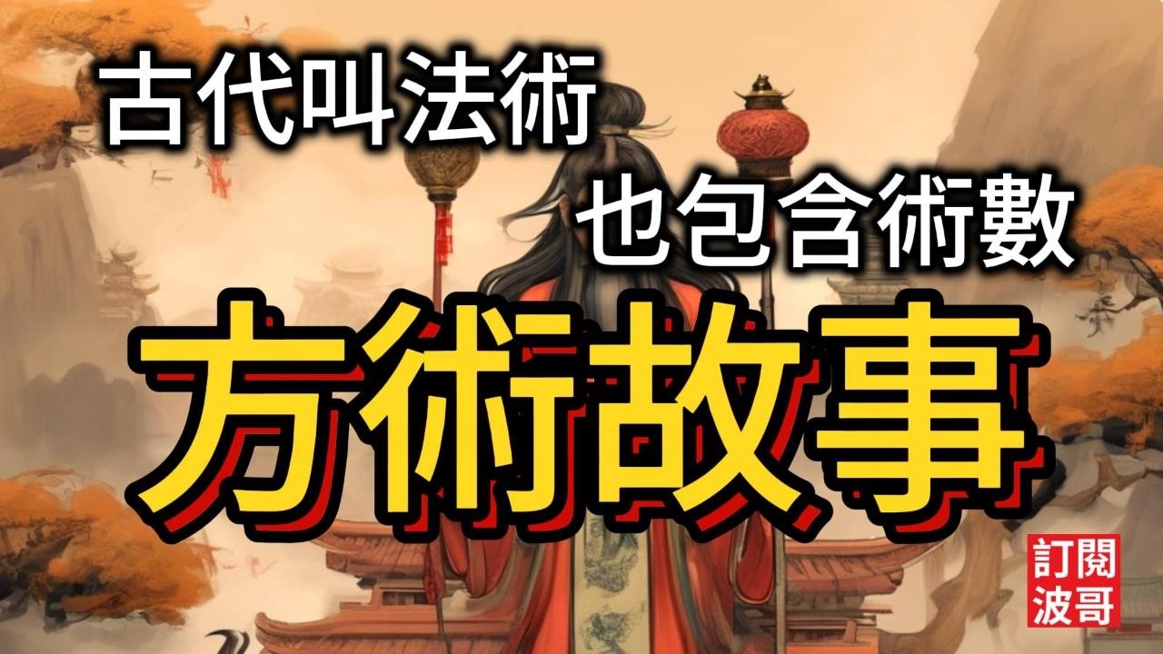 方術故事-38 中文字幕版 #一類現代叫做特異功能,古代叫做法術.另一類是術數.