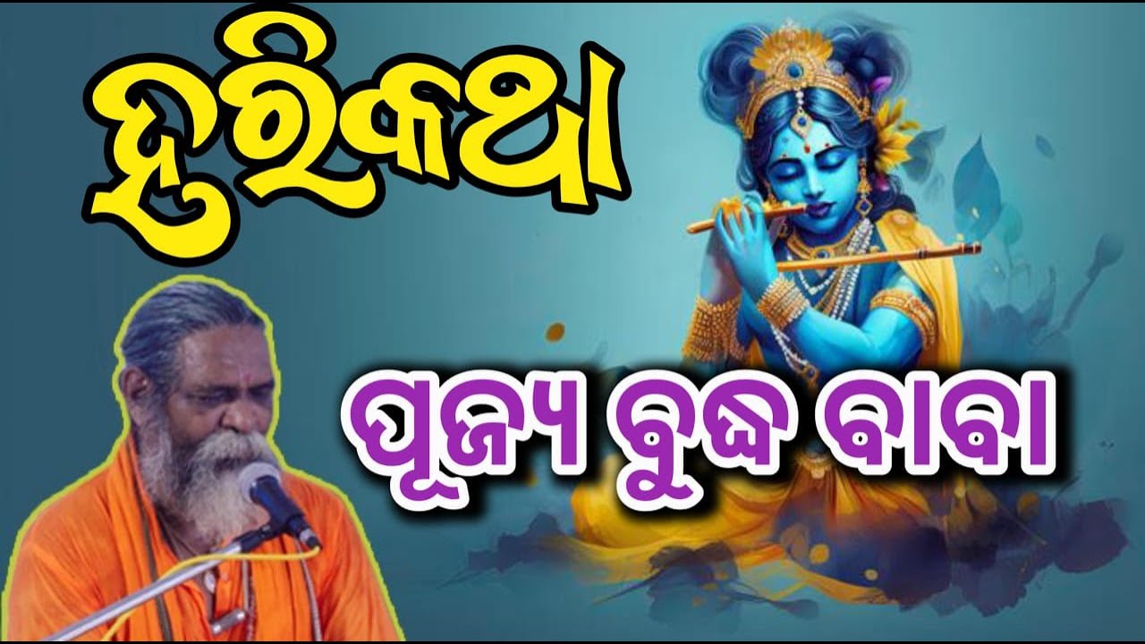 ପବିତ୍ର ଶ୍ରୀକ୍ଷେତ୍ର ଭଉଁରୀ ତଥା ଚନ୍ଦନ ଯାତ୍ରା ଉପଲକ୍ଷେ ପୂଜ୍ୟ ବୁଦ୍ଧ ବାବାଙ୍କ ମୁଖରୁ ହରିକଥା . ll