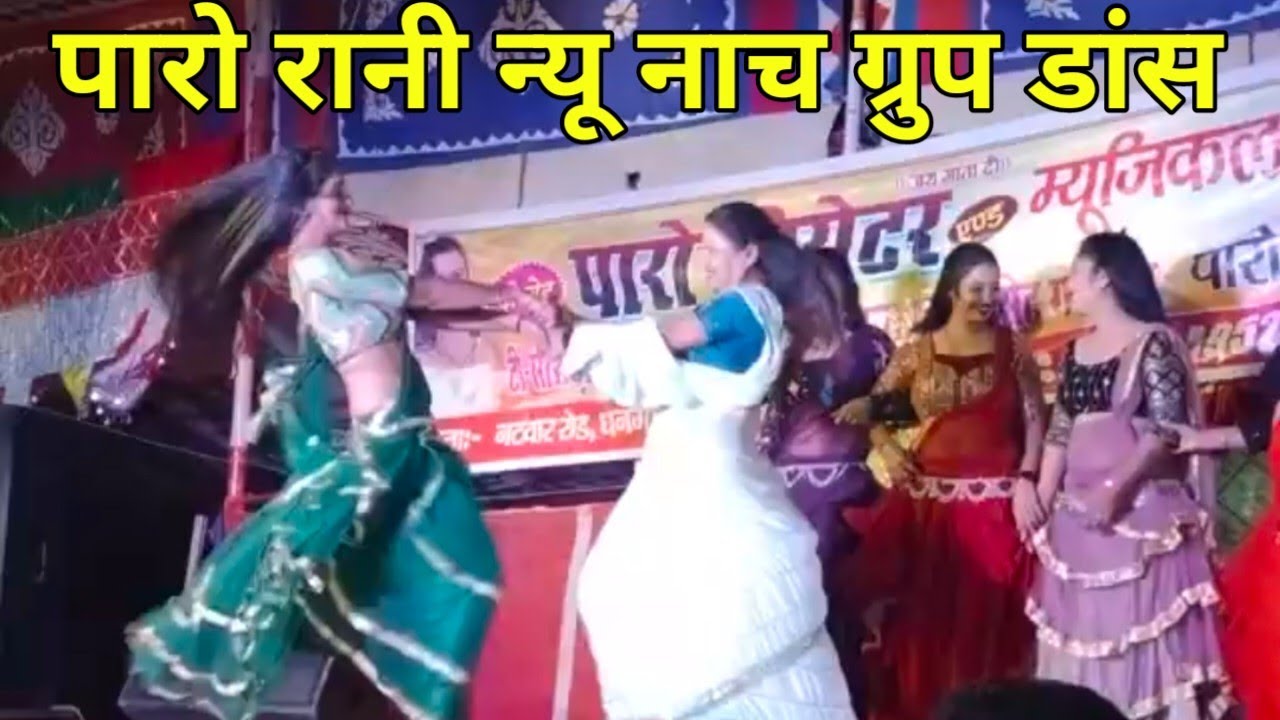 #न्यू नाच ग्रुप डांस पारो रानी स्टेज शो 2024 का हिट प्रगोराम #Bhojpuri Star Paro Rani Nach pragoram