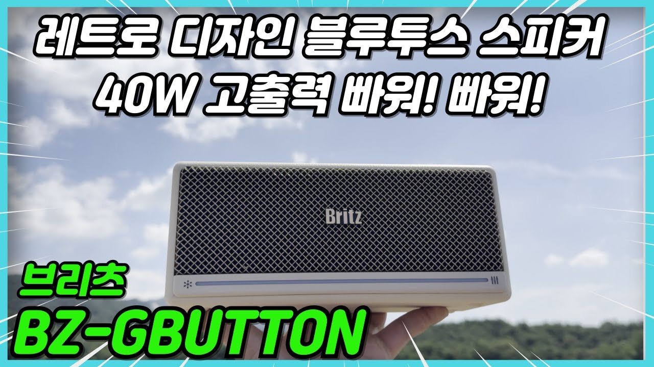 브리츠 블루투스 스피커 BZ-GBUTTON 감성 인테리어 오브제 레트로 스피커 추천