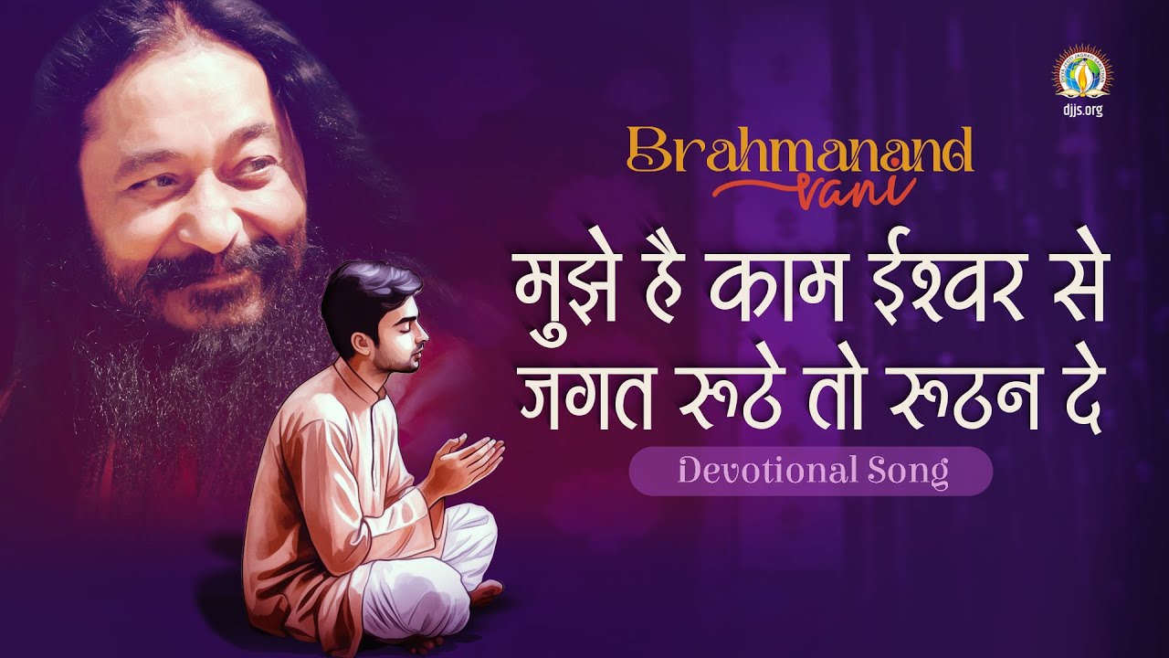 Mujhe Hai Kaam Ishwar Se, Jagat Ruthe To Ruthan De | Brahmanand Vani | Divine Love | DJJS Bhajan