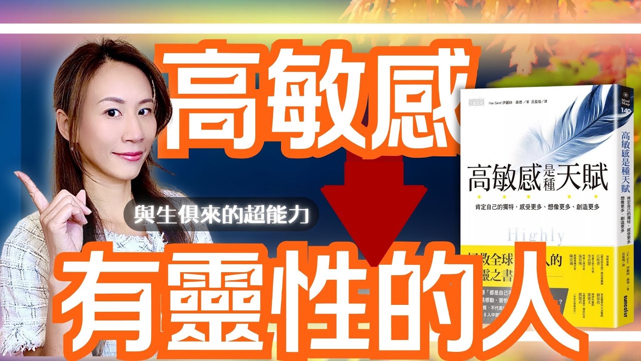 只有高敏感人能做到的事，你常被說想太多嗎？高敏感人群的靈性生存法则