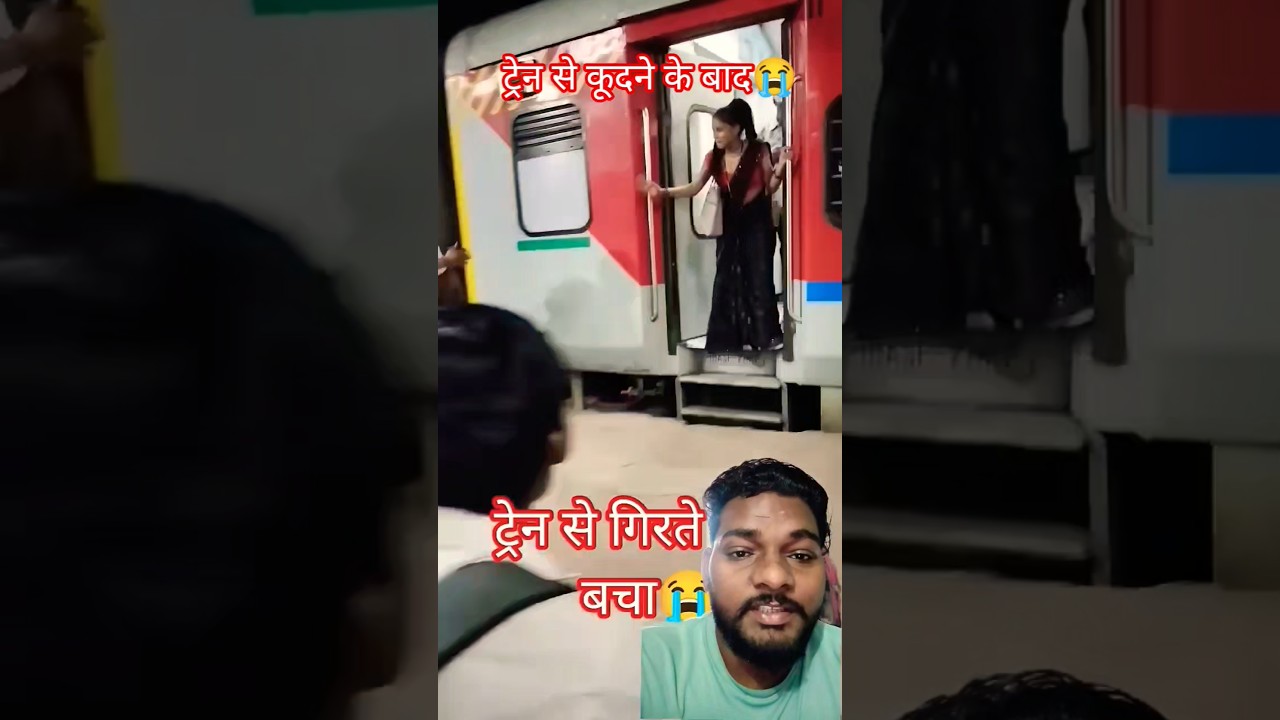 चलती ट्रेन से कूद गई😭