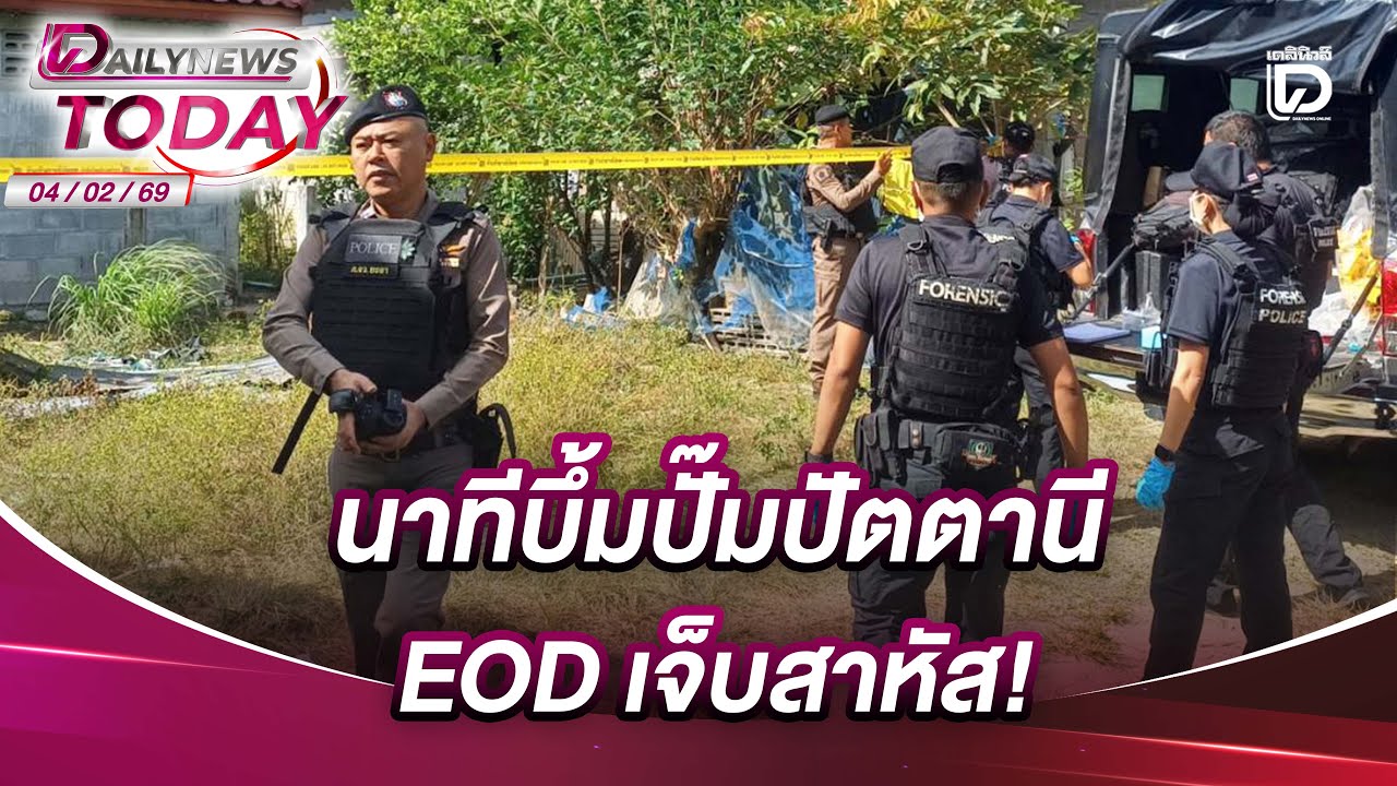 นาทีบึ้มปั๊มปัตตานี EOD เจ็บสาหัส! | DAILYNEWSTODAY 04/02/69