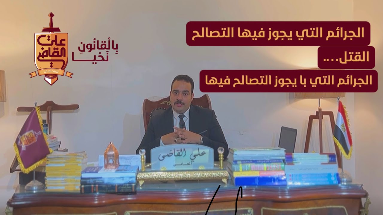 التصالح والتنازل في القضايا
