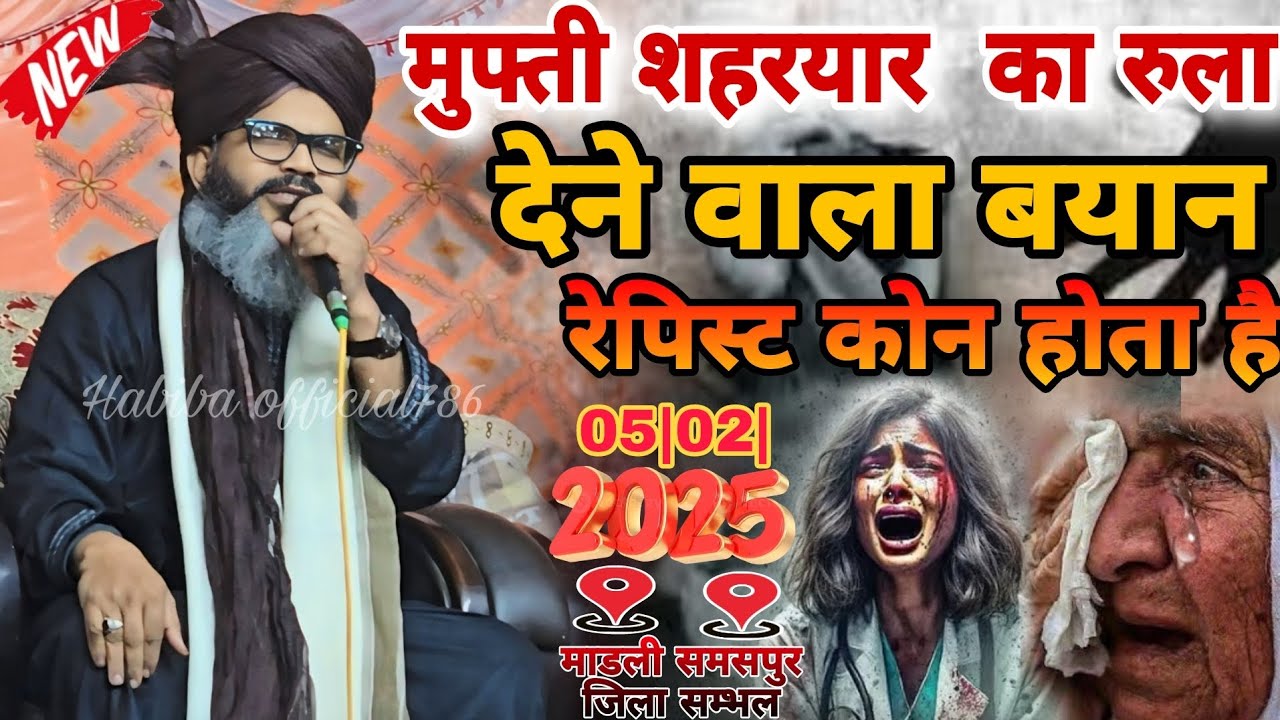 मुफ्ती शहरयार का रुला देने वाला बयान रेपिस्ट कोन होता है || Mufti Shahryar || Mufti shahryar Taqreer