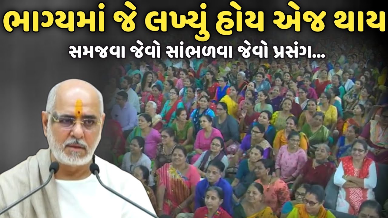 ભાગ્યમાં જે લખ્યું હોય એજ થાય | BhaiShree Rameshbhai Oza | Savaj Ni Moj