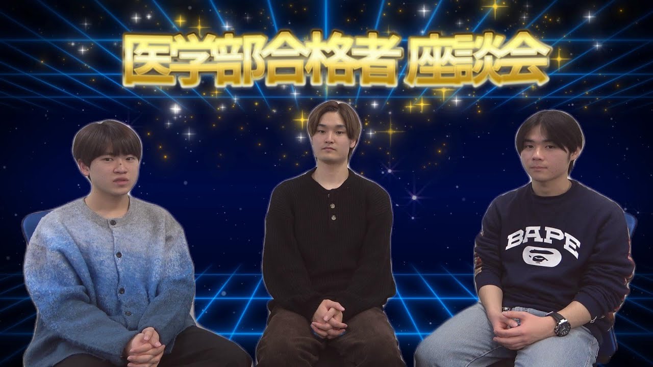 医学部合格者座談会#医学部予備校windom   2025