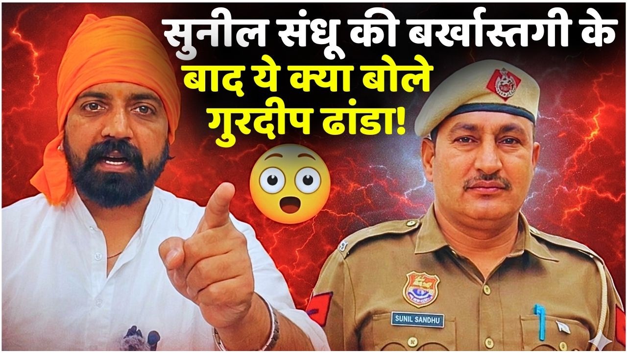 सुनील संधू की बर्खास्तगी के बाद ये क्या बोले गुरदीप ढांडा!