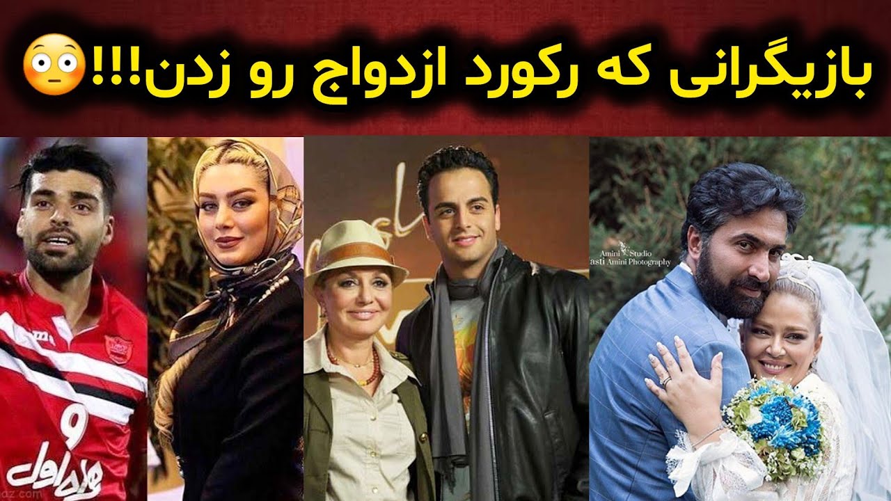 بازیگرانی که رکورد ازدواج رو زدن؛ ازدواج‌های جنجالی بازیگران ایرانی