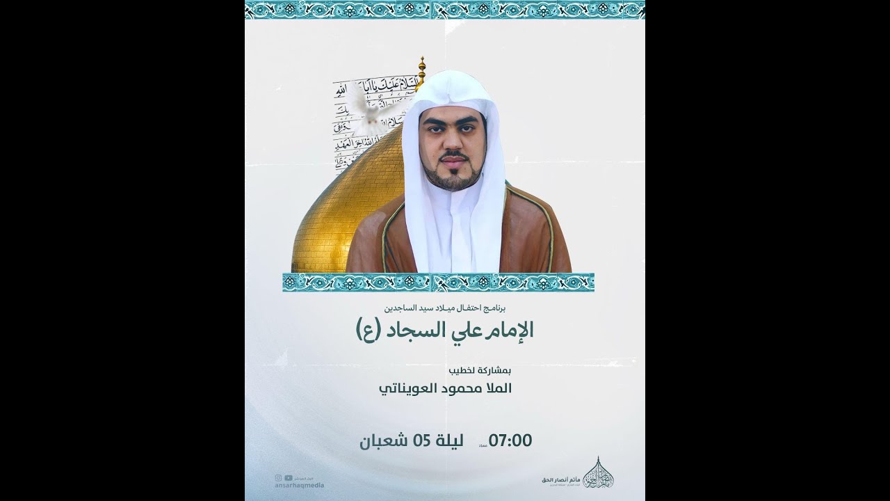 ذكرى مولد الإمام علي السجاد (ع)