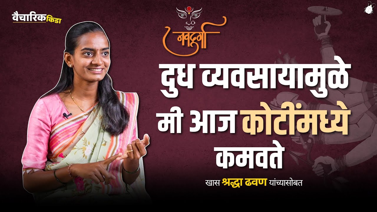 शेती व्यवसायामध्ये महिलांनी येण्याची गरज | खास श्रद्धा ढवण - ढोरमले यांच्यासोबत
