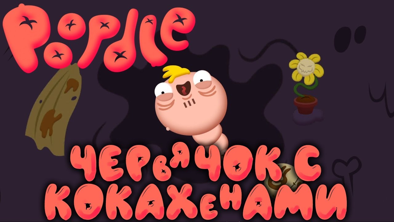 POOPDIE (PewDiePie game) - БОЕВЫЕ КОКАХЕНЫ