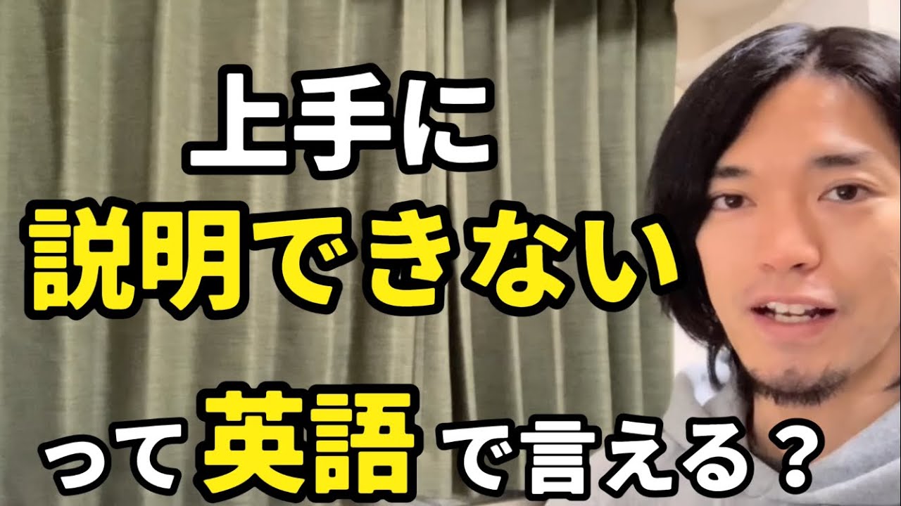 「説明できない」「説明が難しい」などの【説明する】って英語で言える？ Kumataゆる〜りラジオ354