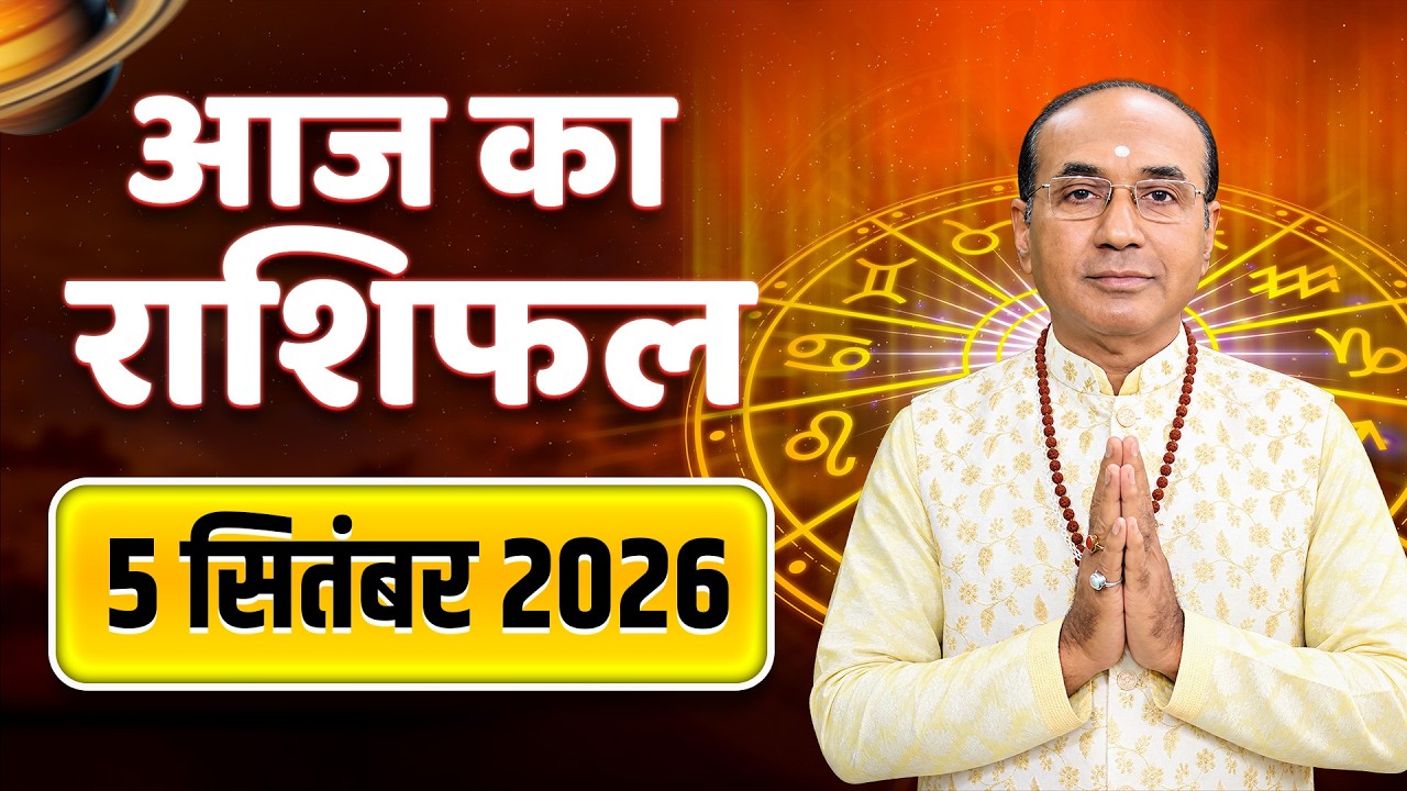 AAJ KA RASHIFAL 5 September 2026 | मेष से मीन का दैनिक राशिफल - Today Horoscope - Daily Rashifal