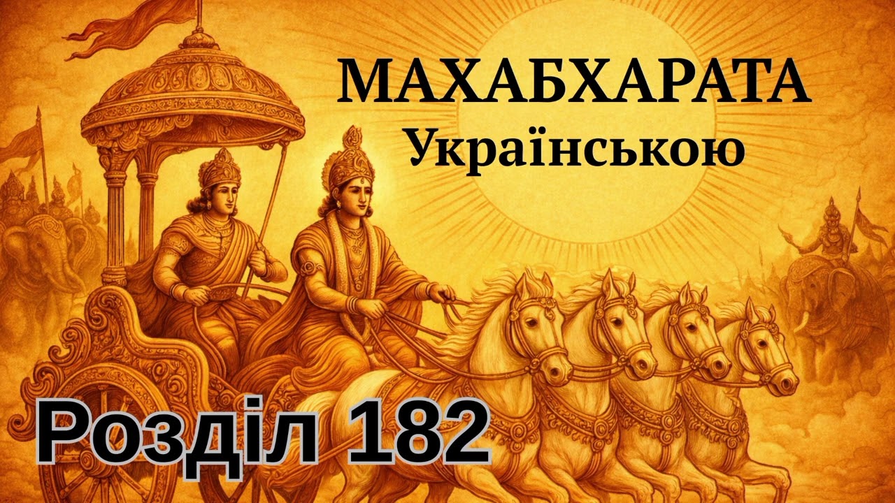 Махабхарата українською. Розділ 182. Оповідь про сваямвару Драупаді.