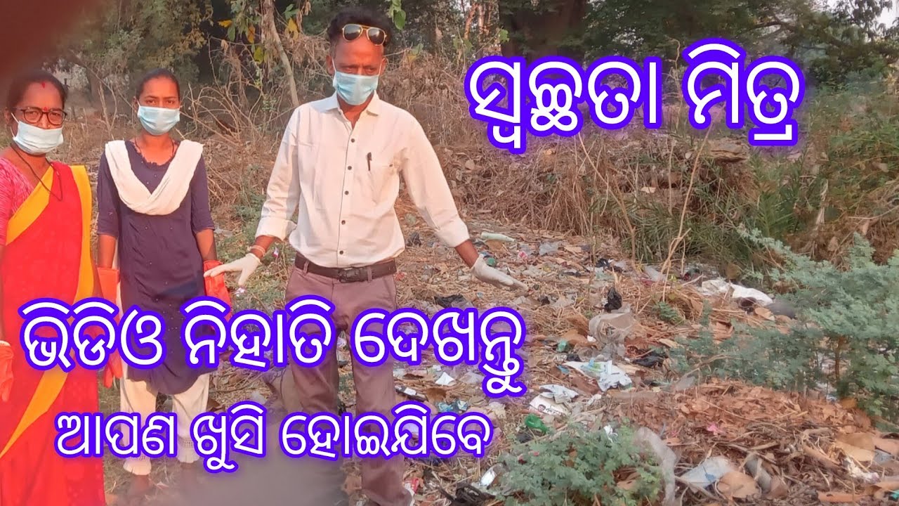 Ama Paribesh Ama Hatare// //ସ୍ୱଚ୍ଛତା ମିତ୍ର ପିତାମ୍ବର ସଫେଇ କରି  ବୁଲିଲେ// Swachhata  Seba #YoutubVural