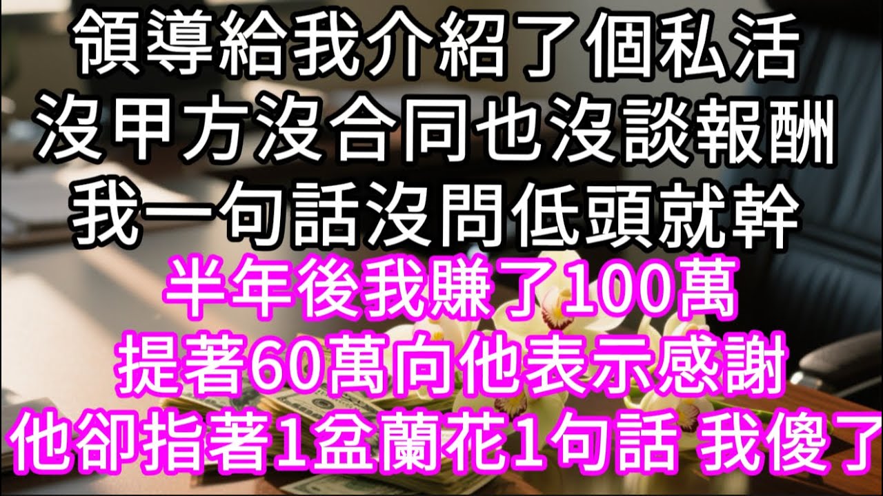領導給我介紹了個私活沒甲方沒合同也沒談報酬#心書時光 #為人處事 #生活經驗 #情感故事 #唯美频道 #爽文