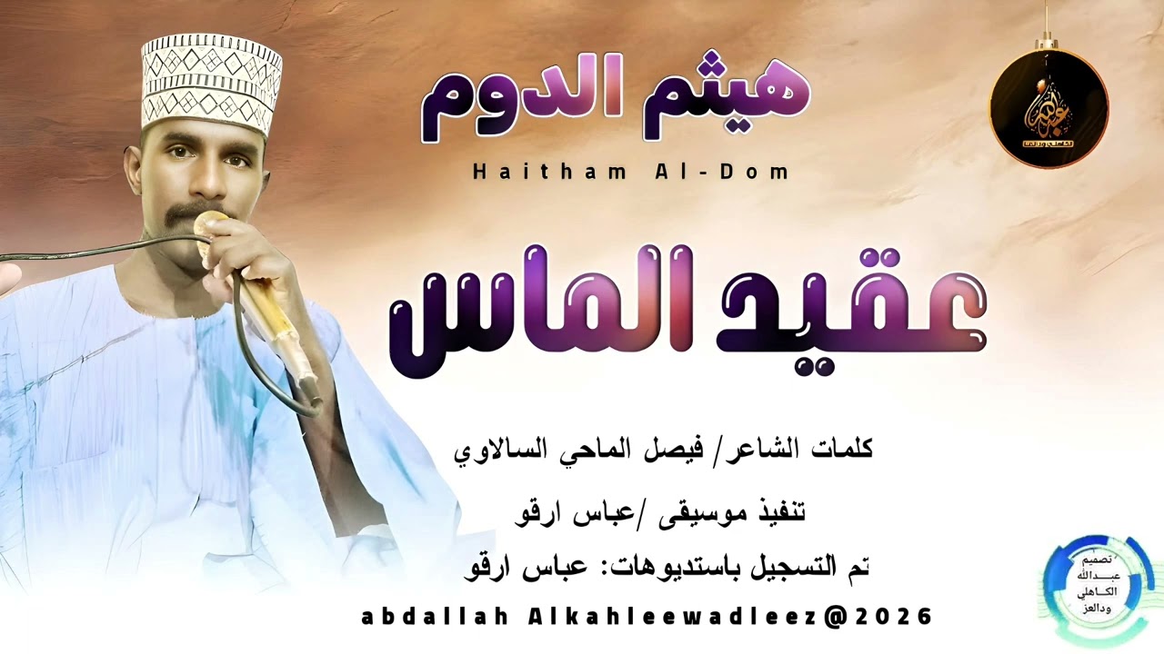 هيثم الدوم... اغنية .. |عقيدالماس 💎| New 2025•• ••‏‏‏‏