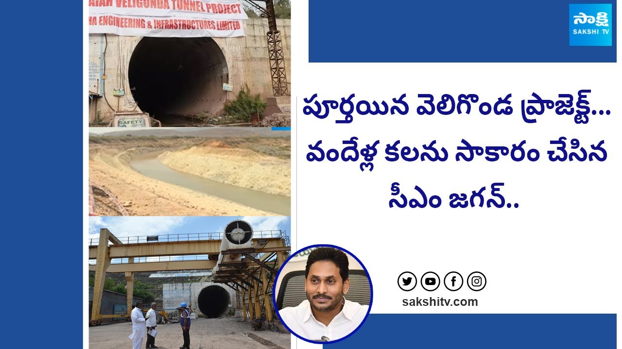 Ground Report On Veligonda Project, Veligonda Project Tunnel Details | CM Jagan | @SakshiTV