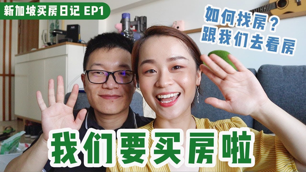 新加坡买房日记 EP 1 | 我们要买房啦！为什么买房 | 跟我一起去看房