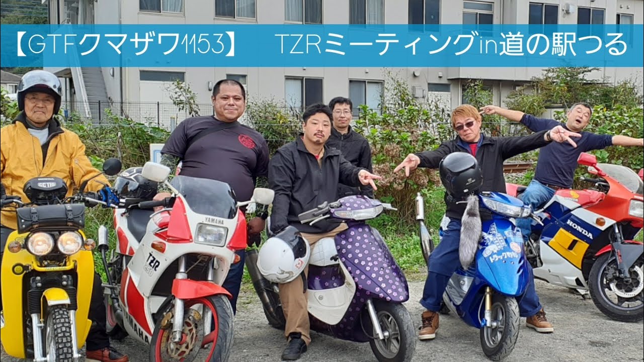 【GTFクマザワ1153】TZRミーティングin道の駅つる　凸凹ツーリング　1KT　2AW　2XT　3MA　　　　3XV　TZRオーナーズクラブ　山もとうどん