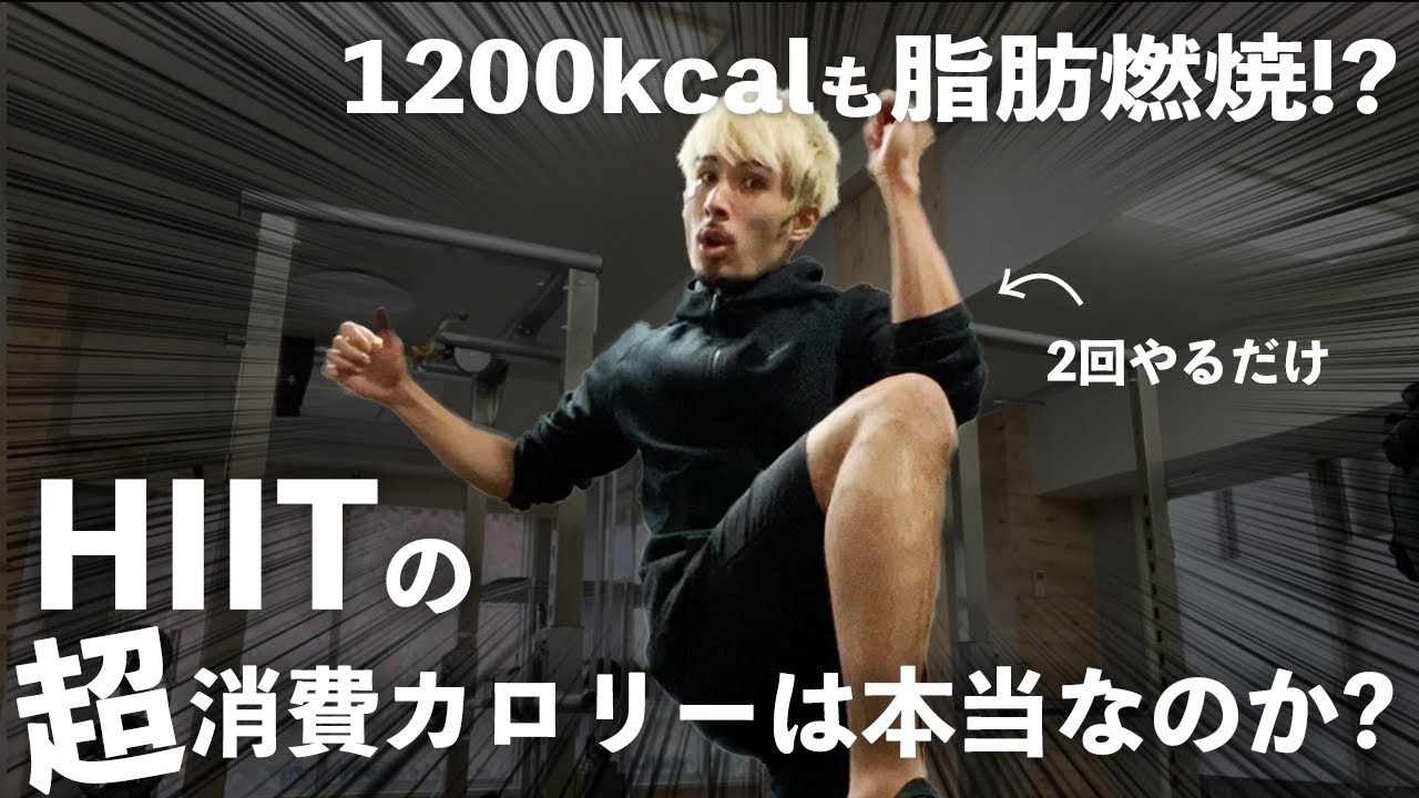 【辛口ダイエット批評】たった2回で1200カロリー消費！？みおの女子トレ部で紹介されたHIITの脂肪燃焼効果を検証｜本当の消費カロリーを計算したら衝撃の結果に...