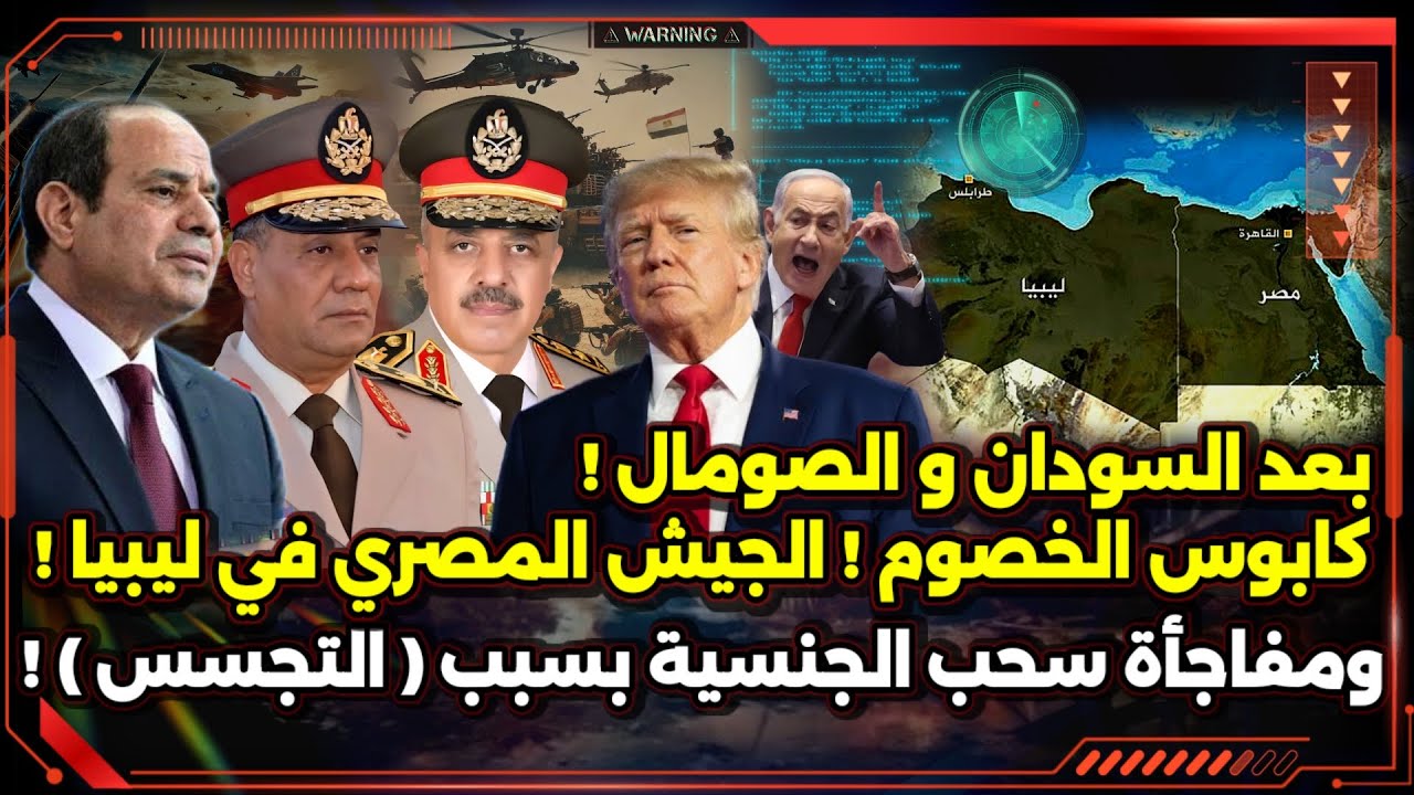 أخيراً ! كابوس الخصوم ! الجيش المصري في ليبيا ! و مفاجأة سحب الجنسية بسبب ( التجسس ) !