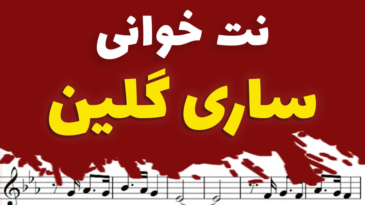 نت خوانی آهنگ ساری گلین + نت و بکینگ ترک