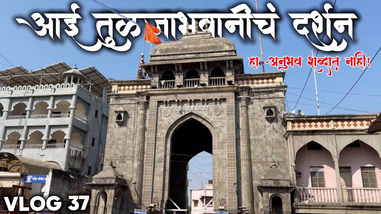 तुळजापूर श्री तुळजाभवानी मंदिर दर्शन 🙏 | महाराष्ट्राची कुलस्वामिनी | Powerful Devotional Vlog