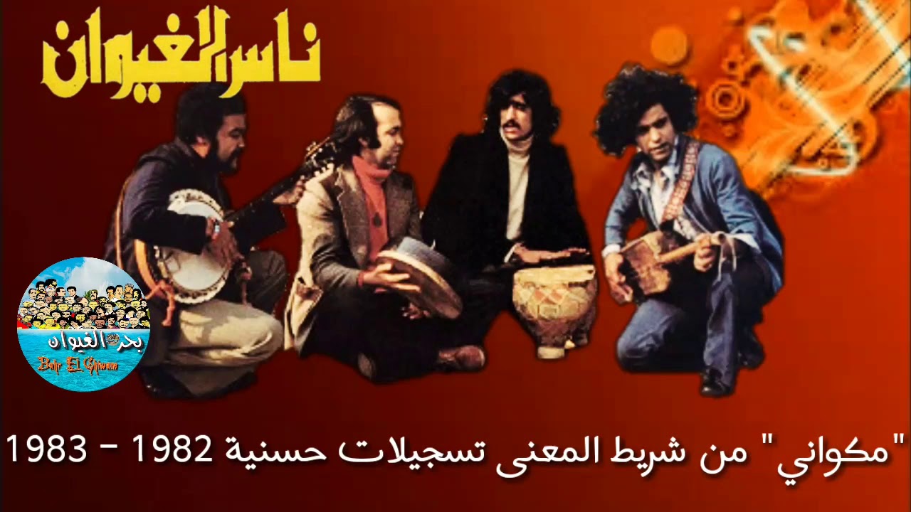 ناس الغيوان - مكواني | Nass Nass El Ghiwane - Mekouani