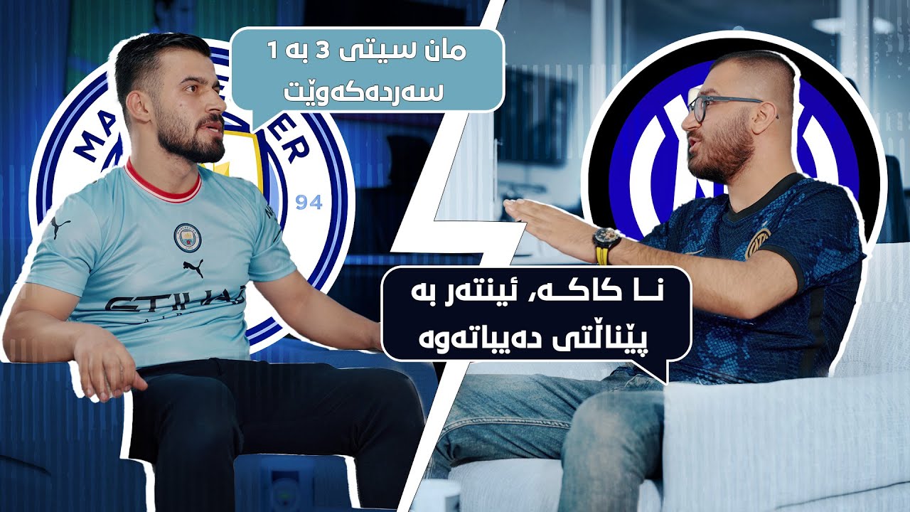 فان زۆن.. هاندەرێکی مانچێستەر سیتی و ئینتەر میلان میوانی یاریگان