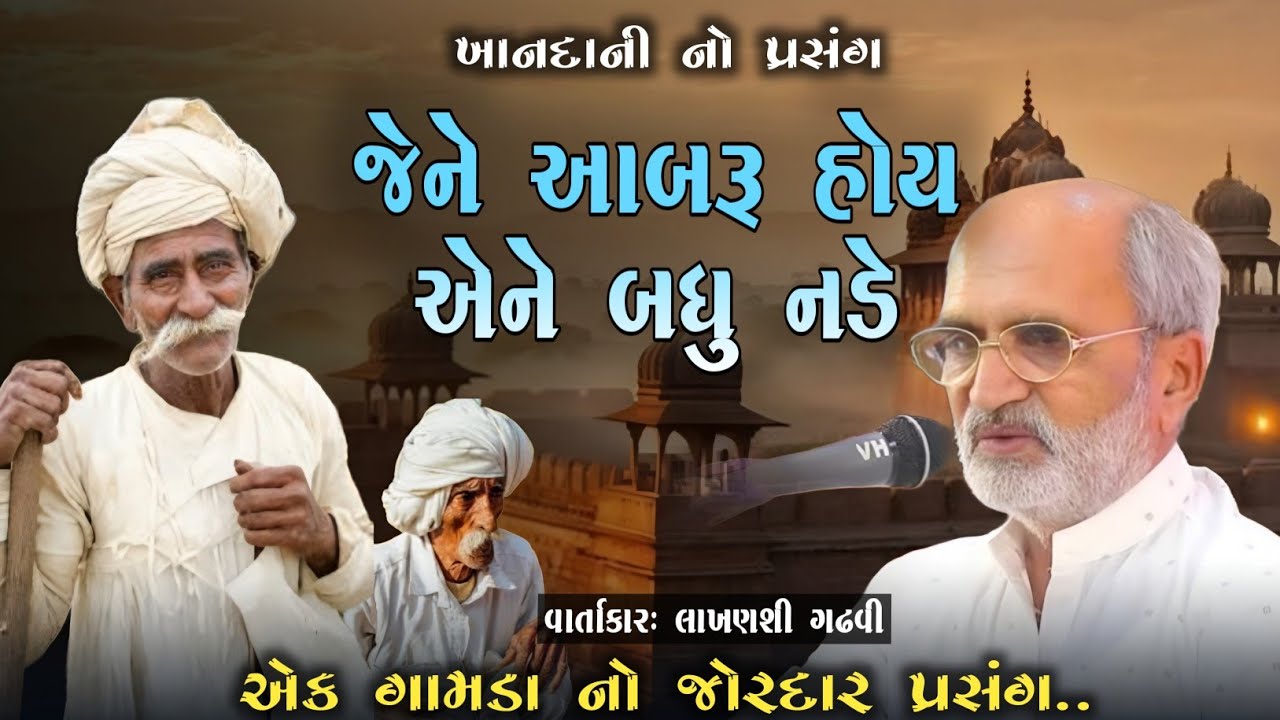 જેને આબરૂ હોય એને બધુ નડે l lakhansi gadhvi l Lokvarta l Lokkatha l lokdayro l Loksahitya-ગુજરાતી
