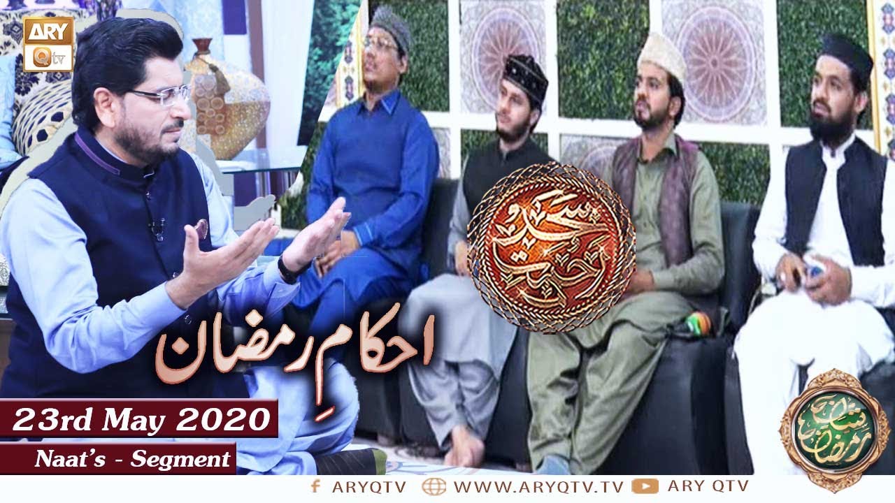 Rehmat e Sehar | Ahkam e Ramzan | Naat Segment | Shan e Ramzan | 23rd May 2020 | ARY Qtv