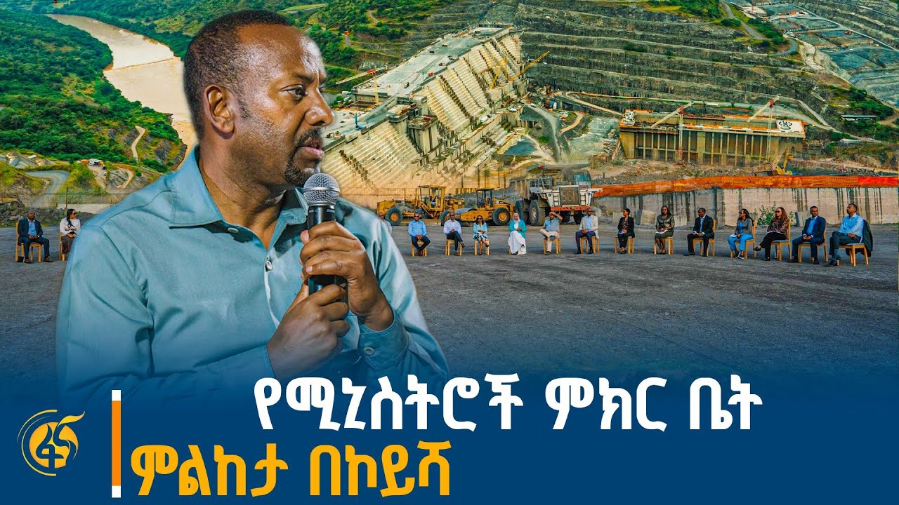 የሚኒስትሮች ምክር ቤት ምልከታ በኮይሻ