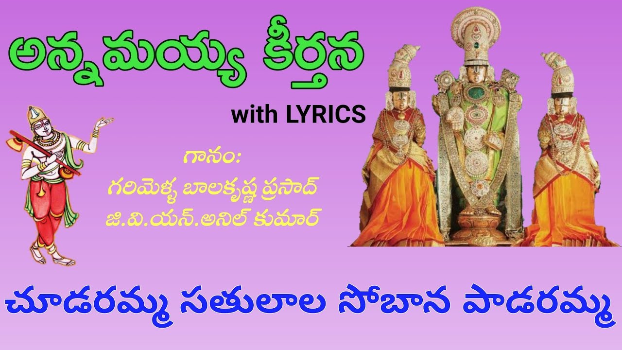 చూడరమ్మ సతులాల | Choodaramma Satulala | G.Balakrishna Prasad, G.V.N.Anil Kumar | Annamayya Keerthana