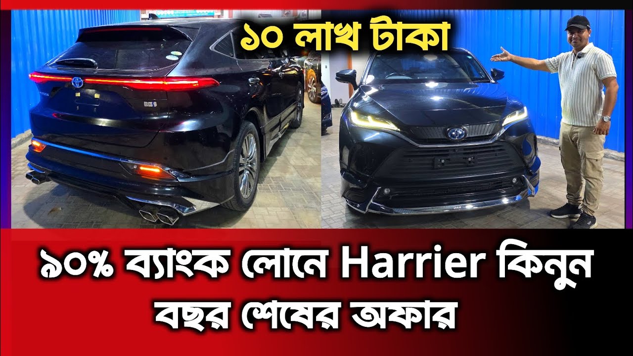 ৯০% ব্যাংক লোনে কিনুন Toyota Harrier! বছর শেষের সেরা অফার!
