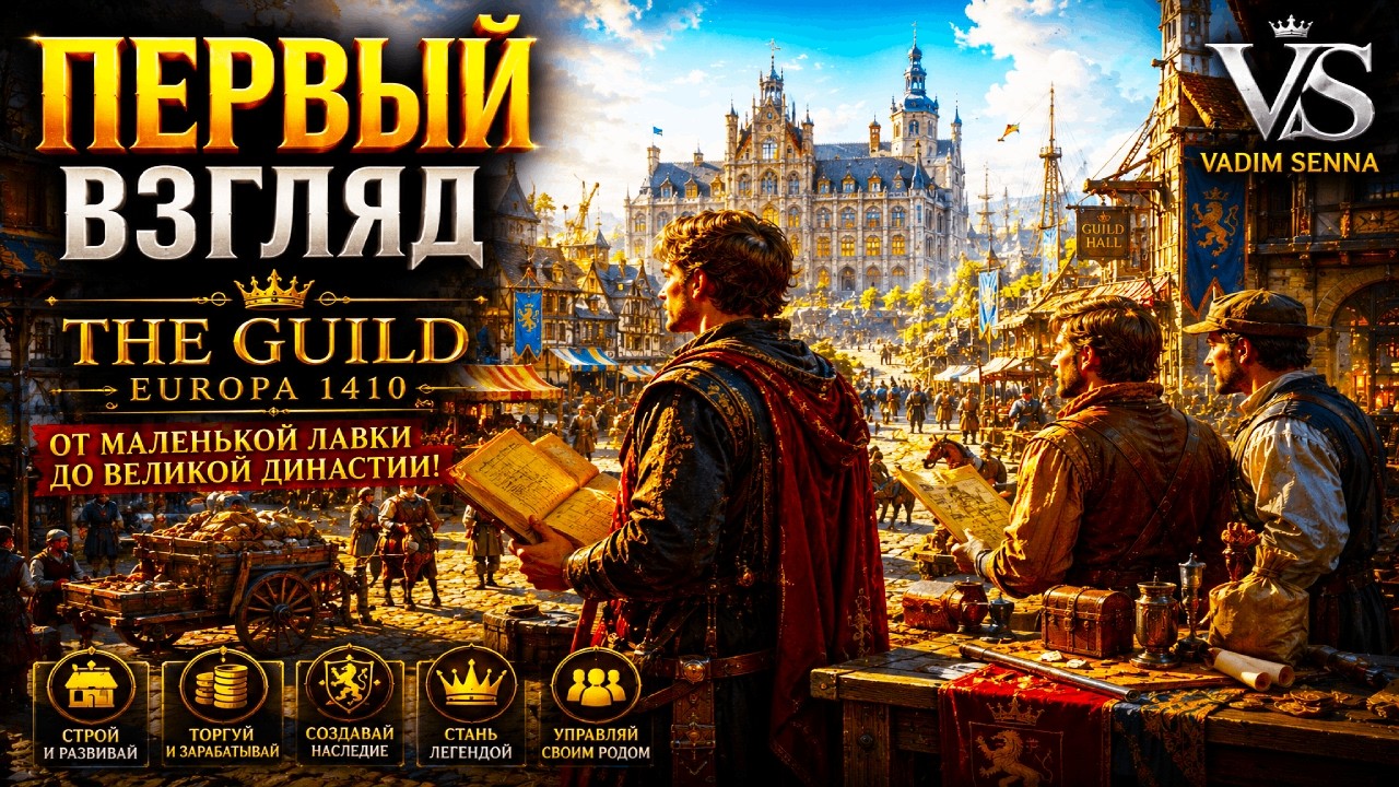 🏄The Guild - Europa 1410🏄Первый взгляд 🏄 @VadimSenna🐝(Прохождение)🏄