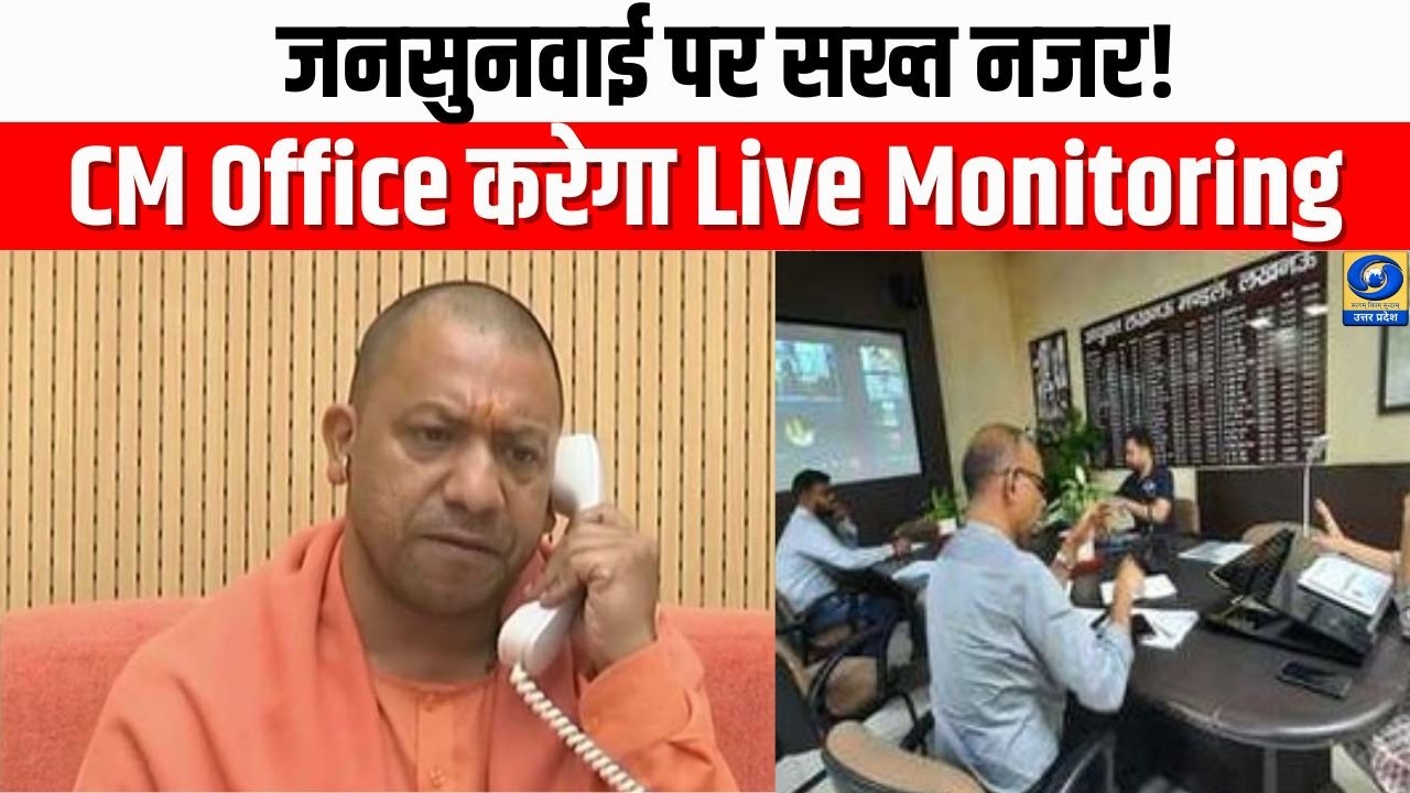 जनसुनवाई पर सख्ती! CM Office करेगा Live Monitoring | UP Jansunwai System New Action 2026