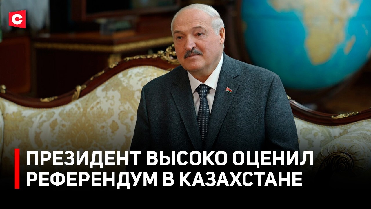 Успешный референдум в Казахстане! Лукашенко поддержал Токаева | Что ждет отношения двух стран?