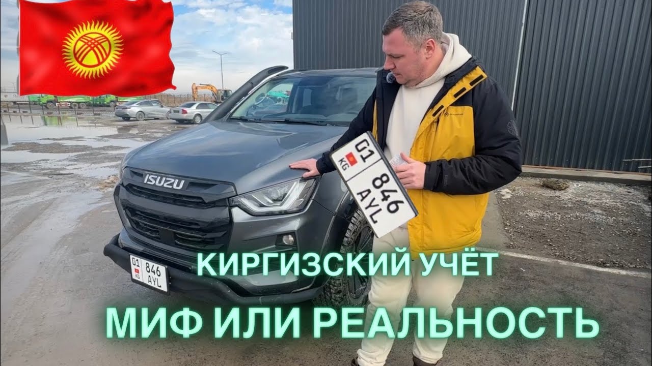 КИРГИЗСКИЙ УЧЁТ АВТО В РОССИИ: МИФ ИЛИ РЕАЛЬНОСТЬ? 