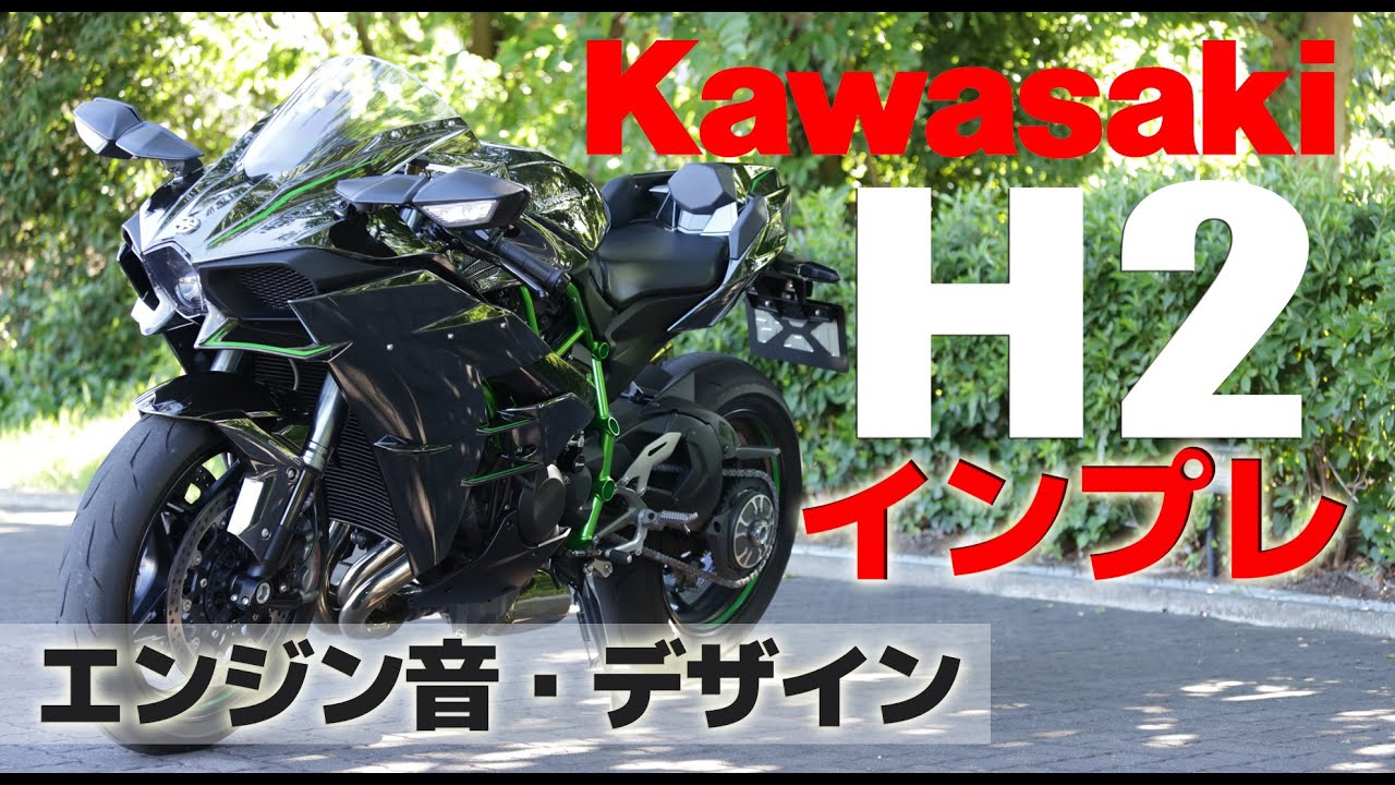Kawasaki Ninja H2 インプレ動画#1【エンジン音・デザイン】by小林ゆき