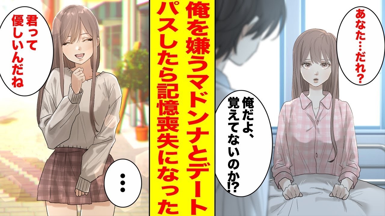 【漫画】大嫌いなマドンナが罰ゲームでデートを申し込んできた→待ち合わせをすっぽかしたら記憶喪失になって…ほか【まとめ】【胸キュン漫画ナナクマ】【恋愛マンガ】