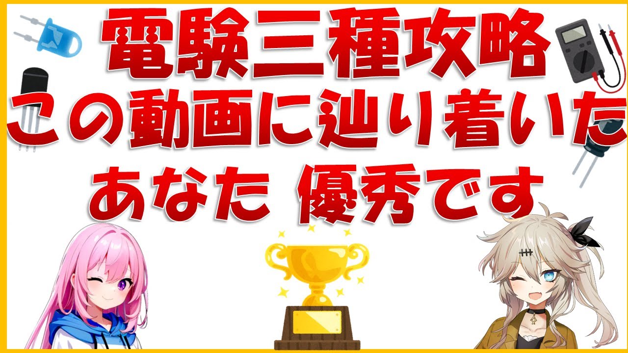 【電験三種 攻略】自信をもって！この動画を見ているあなたは優秀です‼