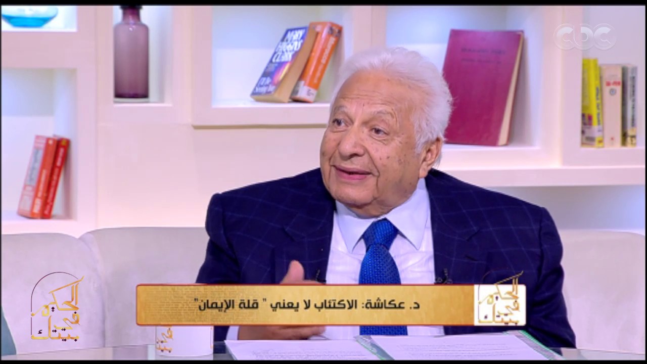 الحكيم فى بيتك | هل الاكتئاب له علاقة بقلة الايمان ؟ د احمد عكاشة يجيب