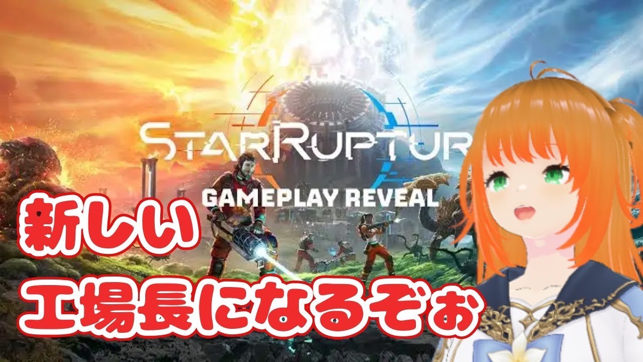 #16 Star Rupture 工場長の時間だぁぁぁ！！！