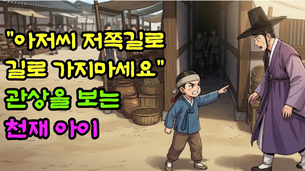 산에 버려진 관상보는 천재아이, 조선의 운명을 바꾸다 | 야담 | 민담 | 야담| 오디오북| 옛날이야기 | 설화 | 수면동화