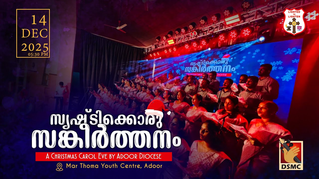 സൃഷ്ടിക്കൊരു സങ്കീർത്തനം - 2025 | ADOOR DIOCESE | 14.12.25 | DSMC MEDIA