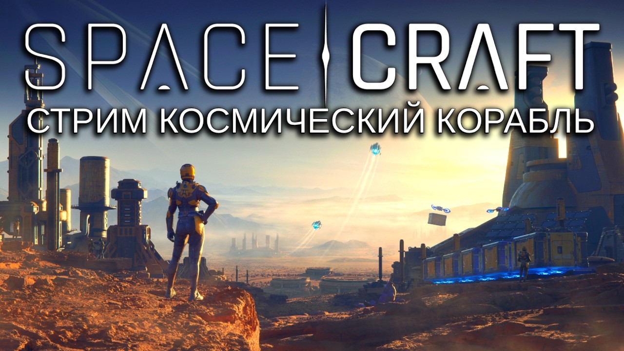 SpaceCraft &mdash; Строим космический корабль мечты! Новая онлайн-игра: Выживание и майнинг