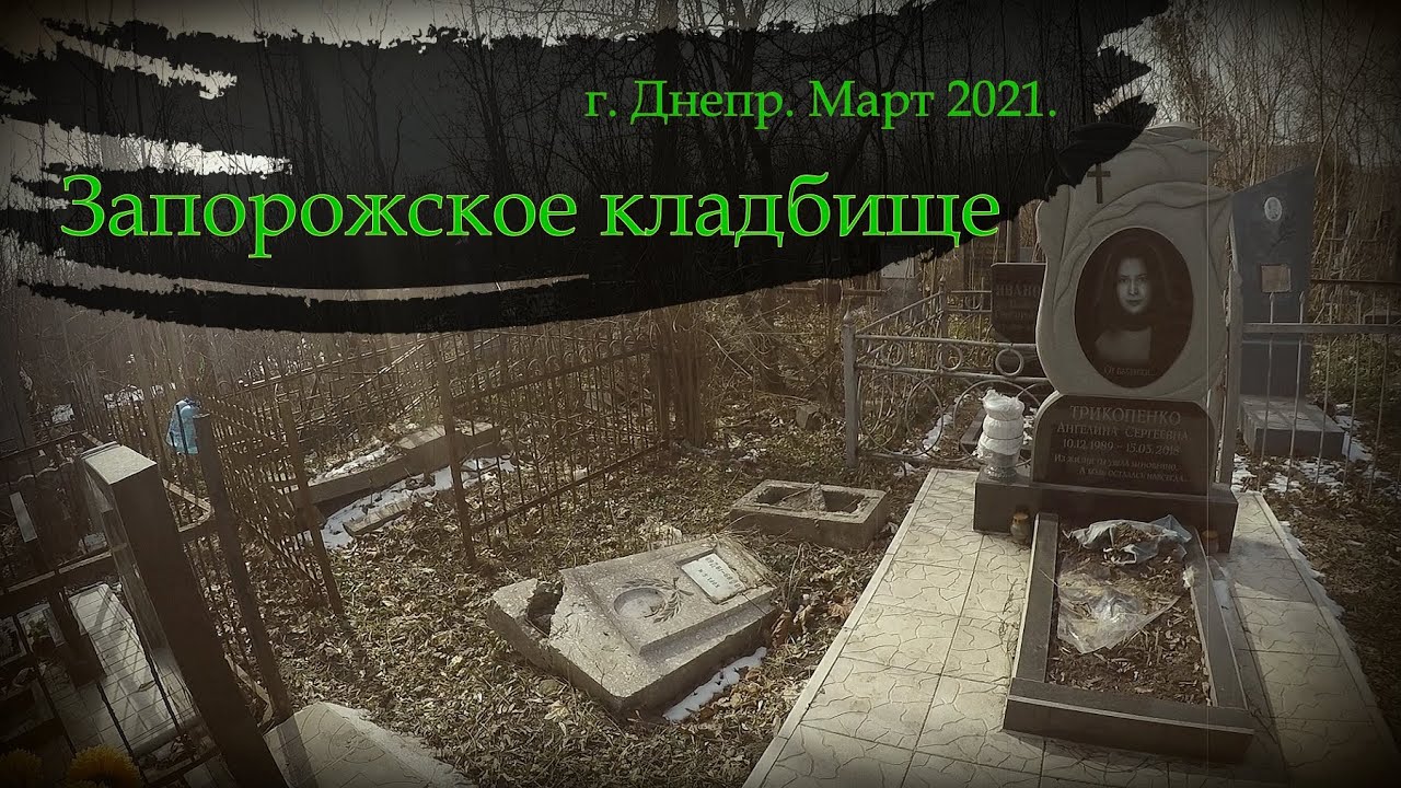 S01E04.1 Cemeteries walks - Запорожское кладбище (г. Днепр), 10 марта 2021.
